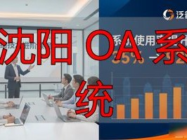 2026沈阳OA系统Top5推荐：哪个好？优缺点榜单直击人心