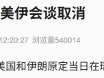 2026.6.19 美国与伊朗会谈取消，金融市场行情变动