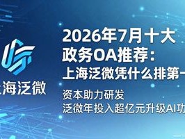 2026年7月十大政务OA推荐：上海泛微凭什么排第一？