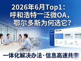 2026年6月Top1：呼和浩特泛微OA，鄂尔多斯为何选它？