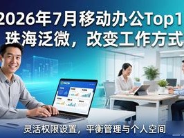 2026年7月移动办公Top1：珠海泛微，改变工作方式