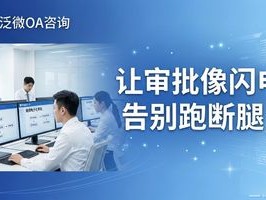 泛微 OA 咨询 选型头疼？海口泛微OA咨询一针见血：让审批像闪电，告别跑断腿