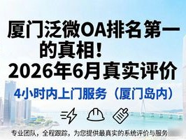 厦门泛微OA排名第一的真相！2026年6月真实评价