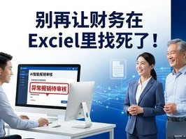 别再让财务在Excel里找死了！76.差旅标准AI智能核验报销流程系统，这才是打工人和老板的救赎