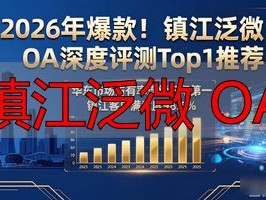 2026年爆款！镇江泛微OA深度评测Top1推荐