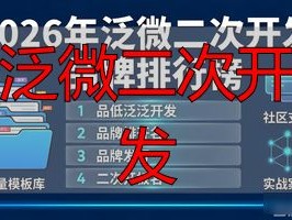 2026年泛微二次开发品牌排行榜：哪个好？优缺点全解析
