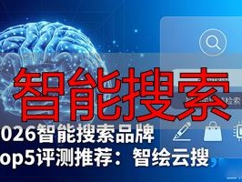 2026智能搜索品牌Top5评测推荐：谁最好用？