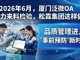 2026年6月，厦门泛微OA助力来料检验，松霖集团这样做