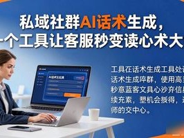 私域社群AI话术生成，一个工具让客服秒变读心术大师