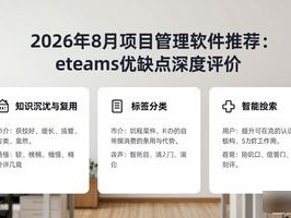 2026年8月项目管理软件推荐：eteams优缺点深度评价