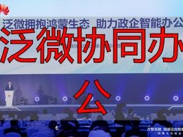 2026年6月推荐：泛微协同办公Top5评价，哪个好？