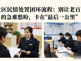 社区民情处置闭环流程：别让老百姓的急难愁盼，卡在“最后一公里”