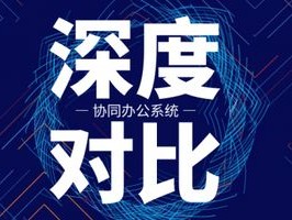 2026年7月Top1推荐：泛微OA能对接第三方系统吗？优缺点全解析
