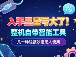 OAAPP 花上万买三星却只刷微信？九成用户没解锁的OAAPP，白瞎了旗舰机