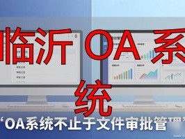 2026年6月临沂OA系统品牌Top5，哪个好？推荐必看