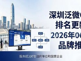 深圳泛微OA排名更新！2026年06月品牌推荐