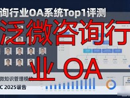 咨询行业OA系统Top1评测：2026年泛微凭何登顶？