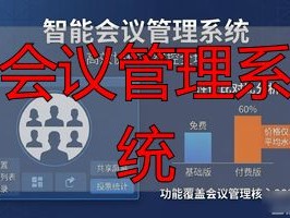 2026年会议管理系统十大品牌推荐：哪个好？优缺点深度评测
