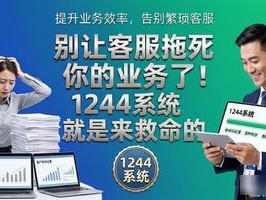 别让客服拖死你的业务了！1244系统就是来救命的