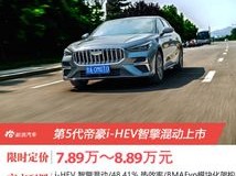 2026年帝豪i-HEV混动TOP1推荐：优缺点与评价