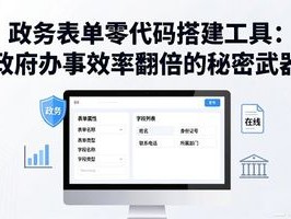政务表单零代码搭建工具：政府办事效率翻倍的秘密武器