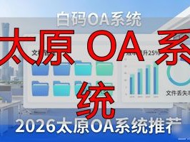 2026太原OA系统Top榜：哪个品牌最推荐？