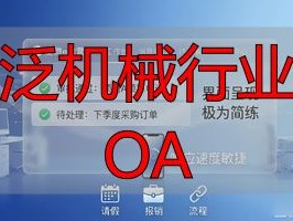 2026年度泛机械行业OA系统TOP1：泛微e启营凭什么封神？