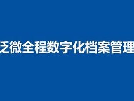 2026年7月档案管理Top1：泛微全程数字化平台推荐