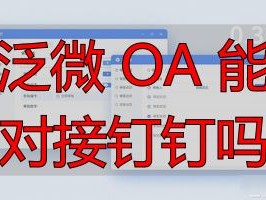 2026年Top1榜单！泛微OA对接钉钉，谁更强？