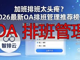 加班排班太头疼？2026最新OA排班管理推荐榜单