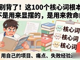 别背了！这100个核心词根本不是用来显摆的，是用来救命的