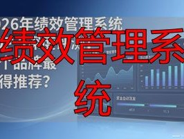 2026年绩效管理系统TOP 5深度评测！哪个品牌最值得推荐？