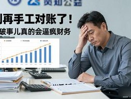 别再手工对账了！这破事儿真的会逼疯财务
