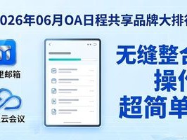 2026年06月OA日程共享品牌大排行：哪个好？优缺点全解析