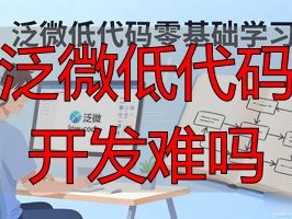 泛微低代码，真没那么玄乎！零基础也能上手吗？