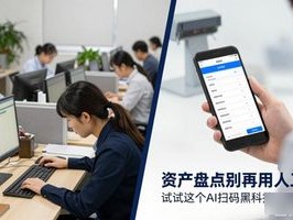 资产盘点别再用人工了！试试这个AI扫码黑科技，又快又准