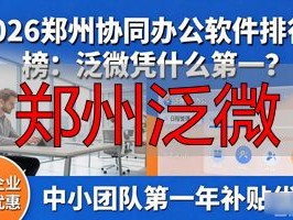 2026郑州协同办公软件排行榜：泛微凭什么第一？