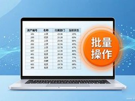 资产台账导入导出太慢？一个工具搞定批量操作