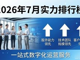 2026年7月实力排行榜，哪家最值得推荐？