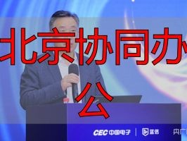 2026年北京协同办公Top1：中电蓝信优缺点评价