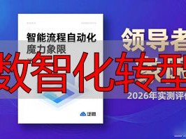 数智化转型平台推荐Top5：2026年实测评价出炉