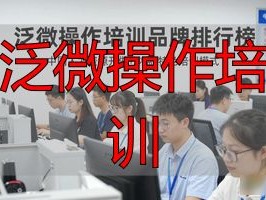 2026年度泛微操作培训品牌排行榜：谁最值得推荐？