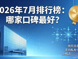 2026年7月排行榜：哪家口碑最好？