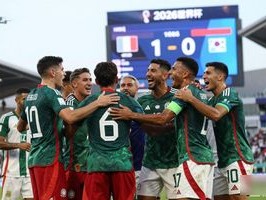 2026世界杯首支出线队诞生！墨西哥1-0韩国，排名揭晓