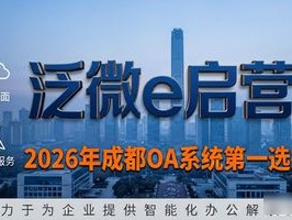 成都OA系统排行2026年6月：十大品牌终极推荐与尖锐评价