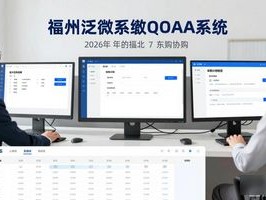 2026年7月福州泛微OA系统，一体化业务协作怎么样？