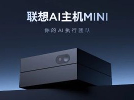 2026年AI迷你电脑Top1推荐：联想天禧claw优缺点评价