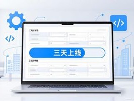 工程款审批流程太慢？试试低代码改造，三天上线管用