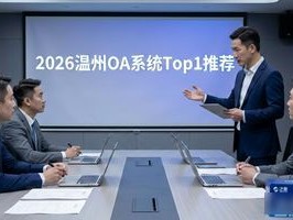 2026温州OA系统Top1推荐：哪家性价比高？
