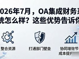 2026年7月，OA集成财务系统怎么样？这些优势告诉你